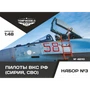 48110  дополнения из смолы  Пилоты ВКС РФ (Сирия) Набор №3  (1:48) 4600000481104