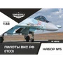 48112  фигуры  Пилоты ВКС РФ (ПСО). Набор №5  (1:48) 4600000321127