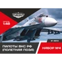 48114  фигуры  Пилоты ВКС РФ. полетная поза. Набор №4  (1:48) 4600000481142