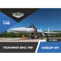 48131  фигуры  Техники ВКС РФ. Набор №1  (1:48) 4600000481319