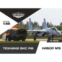 48132  фигуры  Техники ВКС РФ. 2 шт. Набор № 9  (1:48) 4600000481326