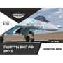 72112  фигуры  Пилоты ВКС РФ (ПСО). Набор №5  (1:72) 4600000721125