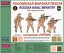 AVA35101  фигуры  Российская морская пехота экипировка "РАТНИК"  (1:35) 2000000144269