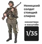 DMG350001  фигуры  Немецкий солдат стоящий смирно  (1:35) 2000002156369