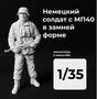 DMG350002  фигуры  Немецкий солдат с МП40 в зимней форме  (1:35) 2000002156376