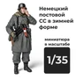 DMG350003  фигуры  Немецкий солдат в зимней униформе  (1:35) 2000002161417