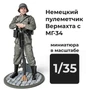 DMG350006  фигуры  Немецкий пулеметчик Вермахта с МГ-34  (1:35) 2000002179290