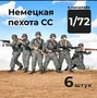 DMG720001  фигуры  Немецкая пехота СС, 6 штук.  (1:72) 2000002179306