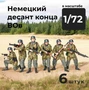 DMG720002  фигуры  Немецкий десант конца ВОВ, 6 штук.  (1:72) 2000002179313