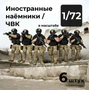 DMP720001  фигуры  Иностранные наёмники/ЧВК, 6 штук.  (1:72) 2000002156383