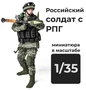 DMR350003  фигуры  Российский солдат с РПГ  (1:35) 2000002156390