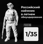 DMR350005  фигуры  Российский наёмник  (1:35) 2000002156413