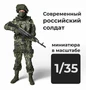 DMR350008  фигуры  Современный российский солдат  (1:35) 2000002161448