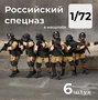 DMR720001  фигуры  Российский спецназ/ЧВК, 6 штук.  (1:72) 2000002156437