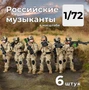 DMR720003  фигуры  Российские музыканты ЧВК, 6 штук.  (1:72) 2000002161455
