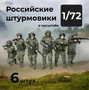 DMR720004  фигуры  Российские штурмовики, 6 штук.  (1:72) 2000002179320