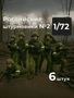 DMR720005  фигуры  Российские штурмовики №2, 6 фигур  (1:72) 2000002195696