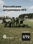 DMR720008  фигуры  Российские штурмовики №3, 6 фигур  (1:72) 2000002217916