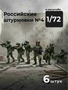 DMR720009  фигуры  Российские штурмовики №4, 6 фигур  (1:72) 2000002217923