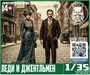 DMS-35282  фигуры  Леди и Джентельмен  (1:35) 2000002219712