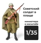 DMS350001  фигуры  Советский солдат в плаще (пехотинец) с винтовкой Мосина  (1:35) 2000002156451