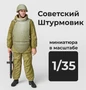 DMS350005  фигуры  Советский солдат/штурмовик  (1:35) 2000002156475