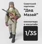 DMS350006  фигуры  Советский солдат "Дед Мазай" (зимний) с ППШ-41  (1:35) 2000002156482