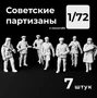 DMS720003  фигуры  Советские партизаны, 7 штук. Набор миниатюр  (1:72) 2000002156512