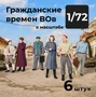 DMS720005  фигуры  Гражданские времен ВОВ, 6 штук.  (1:72) 2000002179337