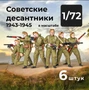 DMS720006  фигуры  Советские десантники 1943-1945, 6 штук.  (1:72) 2000002179344