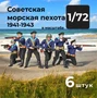 DMS720007  фигуры  Советская морская пехота 1941-1943, 6 штук.  (1:72) 2000002179351