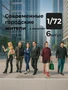 DMS720008  фигуры  Современные городские жители, 6 штук.  (1:72) 2000002179368