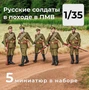 DMW350001  фигуры  Русская армия Первой мировой в походе, 5 штук.  (1:35) 2000002156536
