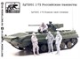 fg72001  фигуры  Российские танкисты  (1:72) 2000002049333