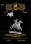 H-54-070  фигуры  RUSSIAN NOBLE WARRIOR. 13 century  (1:32) 2000000181011