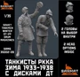 SRms35002-2B  фигуры  Танкисты РККА зима 1933-1938г. с дисками ДТ 2 фигуры  (1:35) 2000002116769