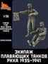 SRms35004  фигуры  Экипаж советских плавающих танков 1935-1941г.   (1:35) 2000002128137