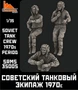 SRms35005  фигуры  Набор 3 фигуры. Советский танковый экипаж 1970е  (1:35) 2000002133964