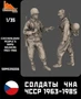 SRms35006  фигуры  Набор 2 фигуры. Солдаты ЧНА ЧССР 1963-1985  (1:35) 2000002133971