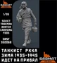 SRsf35006B  фигуры  Танкист РККА зима 1935-1945 идёт на привал  (1:35) 2000002117896