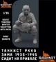 SRsf35007B  фигуры  Танкист РККА зима 1935-1945 сидит на привале  (1:35) 2000002117919