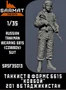 SRsf35013  фигуры  Танкист в форме 6б15 в "Ковбой" 201 ВБ Таджикистан  (1:35) 2000002124856