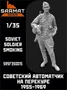 SRsf35015  фигуры  Автоматчик на перекуре СА 1955-1969  (1:35) 2000002128144