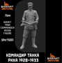 SRsf75001  фигуры  Командир танка РККА 1928-1933г.  75 мм 2000002116806