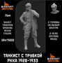 SRsf75002  фигуры  Танкист с трубкой РККА 1928-1933г.  75 мм 2000002116813