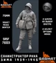 SRsf75003  фигуры  Санинструтор РККА зима 1939-1945г.  75 мм 2000002116820