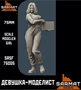 SRsf75005  фигуры  Девушка-моделист 75 мм 2000002119456