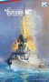 DM70014  флот  Russian Navy Project-21631 "Buyan M"  (1:700) 4580702168766