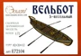 E72104  флот  "Вельбот 5-весельный XIX в. 1:72"  (1:72) 2000002129493