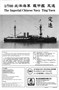 PS700001  флот  The Imperial Chinese Navy Ting Yuen  (1:700) 2000002047971